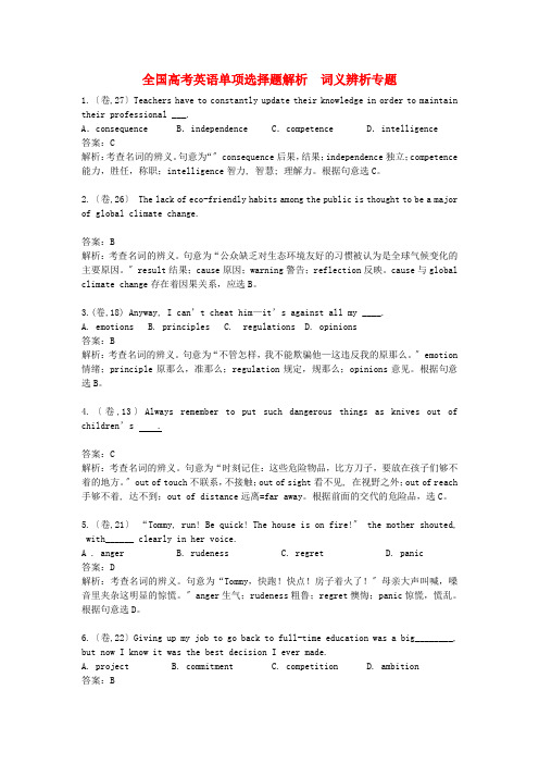 (整理版高中英语)全国高考英语单项选择题解析词义辨析专题