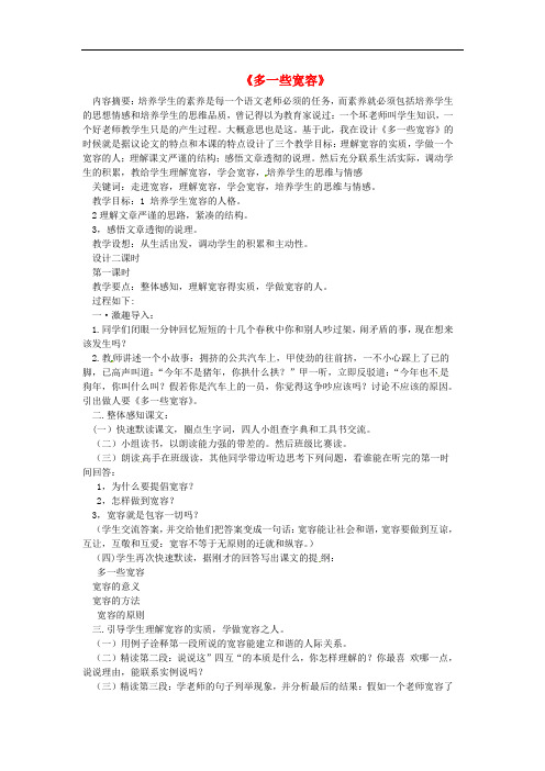 江苏省射阳县特庸初级中学八年级语文下册 8《多一些宽容》教案 (新版)苏教版