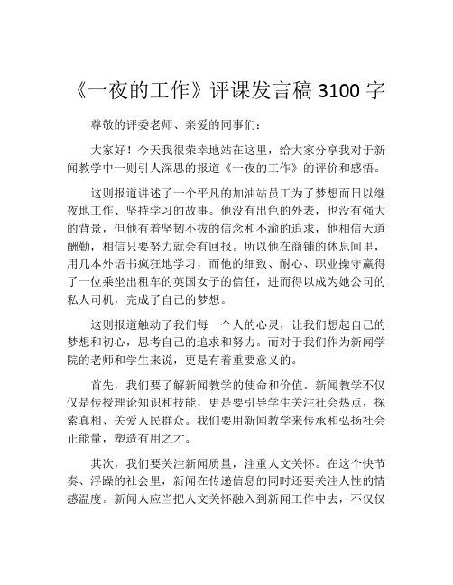 《一夜的工作》评课发言稿3100字