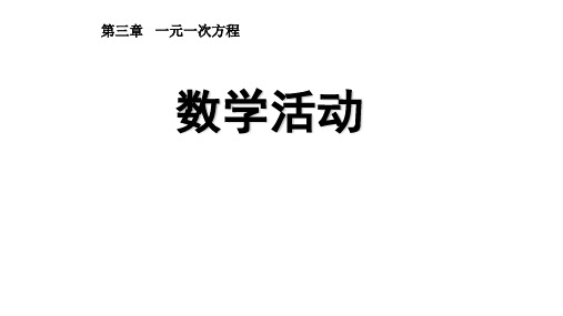 人教部编版七年级数学上册《三章 一元一次方程  数学活动》优质课课件_4