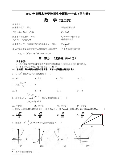 2012年四川省高考理科数学试卷及答案(word版)