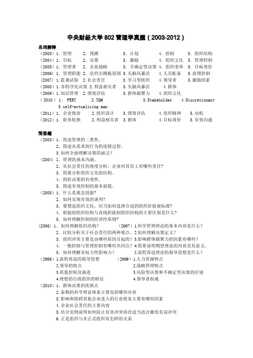 中央财经大学802管理学真题(2003-2012)分类汇总