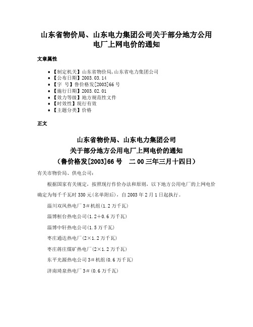 山东省物价局、山东电力集团公司关于部分地方公用电厂上网电价的通知