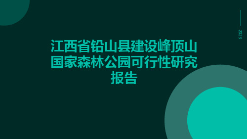 江西省铅山县建设峰顶山国家森林公园可行性研究报告