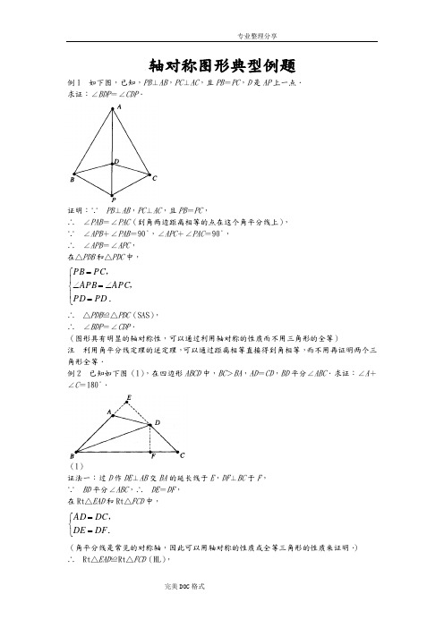 轴对称图形典型例题