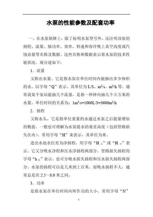 水泵的性能参数及配套功率介绍