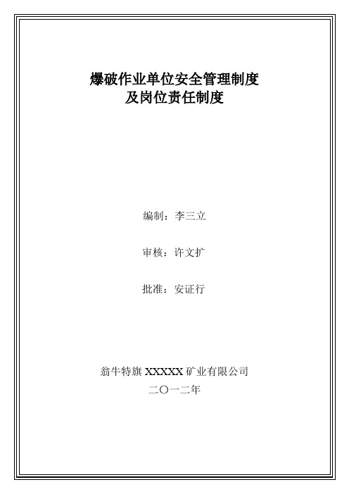 爆破作业单位安全管理制度及岗位责任制度