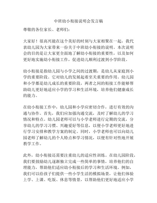 中班幼小衔接说明会发言稿