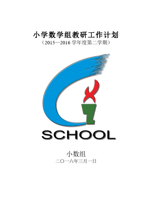 2015-2016年度第二学期数学教研计划