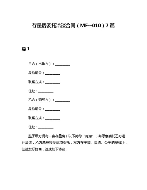 存量房委托洽谈合同(MF--010)7篇