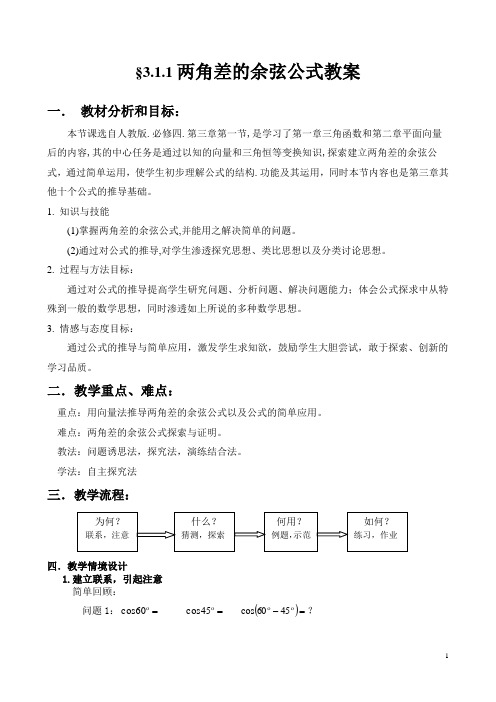 两角差的余弦公式教案