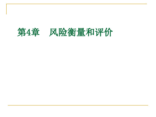 风险衡量的内容、方法与评价