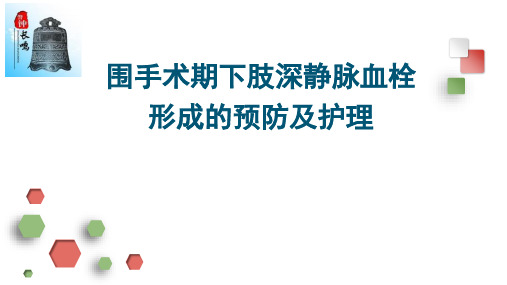 围手术期下肢深静脉血栓的预防及护理