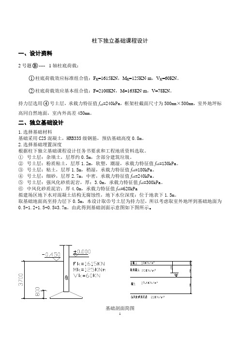 柱下独立基础课程设计ddc