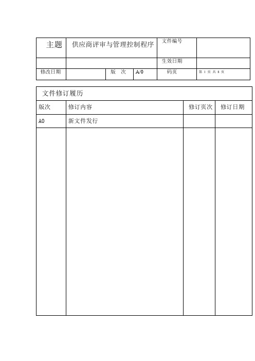 二级文件供应商评审与管理控制程序