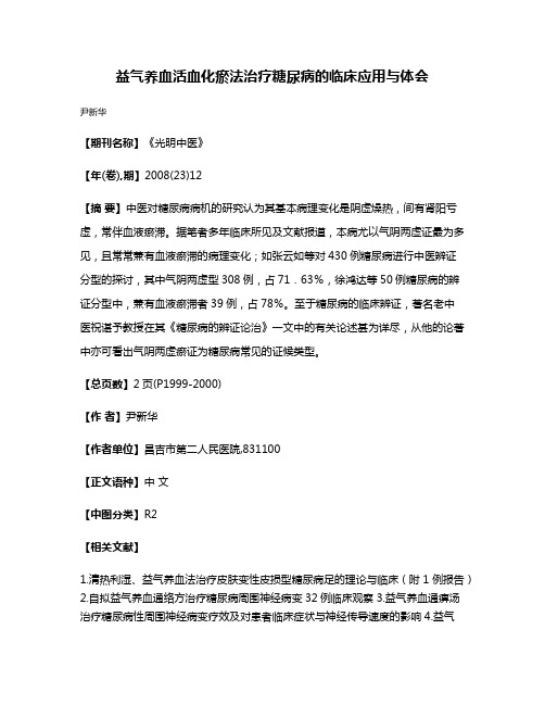 益气养血活血化瘀法治疗糖尿病的临床应用与体会