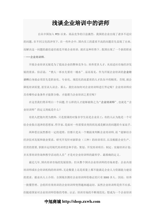 浅谈企业培训中的讲师的作用