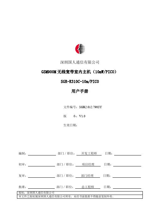 GSM900M无线宽带室内主机(10mW PICO)用户手册