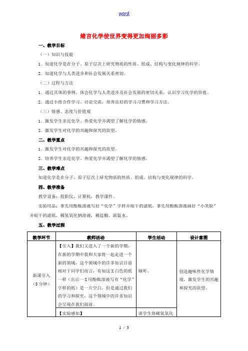 九年级化学上册 绪言《化学使世界变得更加绚丽多彩》教案 (新版)新人教版-(新版)新人教版初中九年级