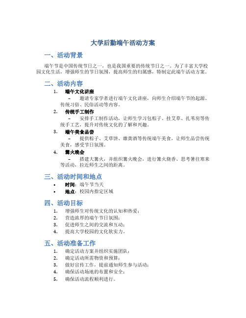 大学后勤端午活动方案