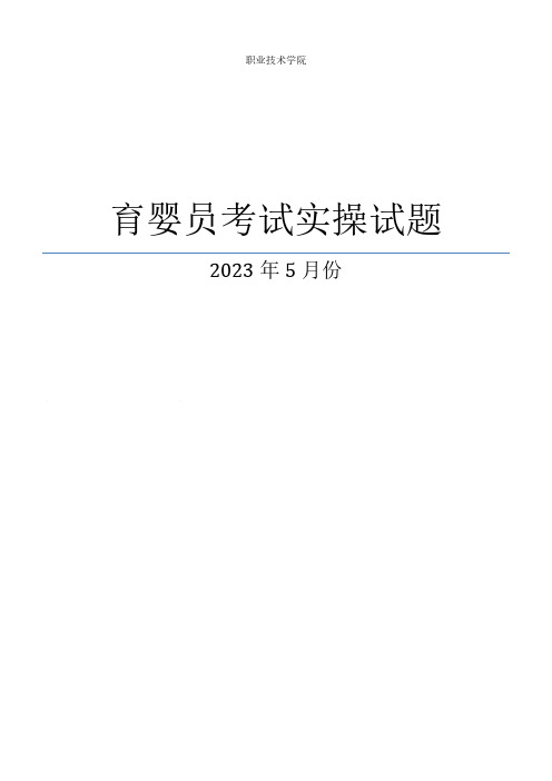 2023年5月份育婴员技能笔答和实操题 