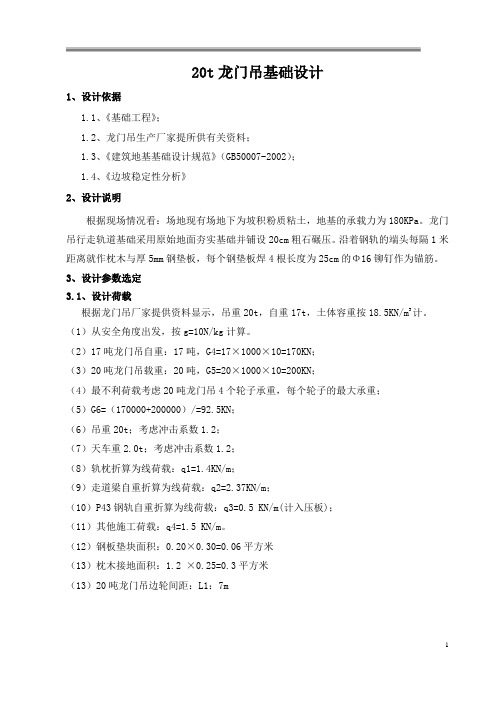 (完整word版)20T龙门吊基础设计计算书