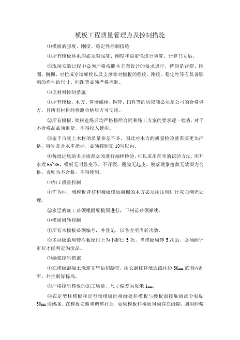 模板工程质量管理点及控制措施