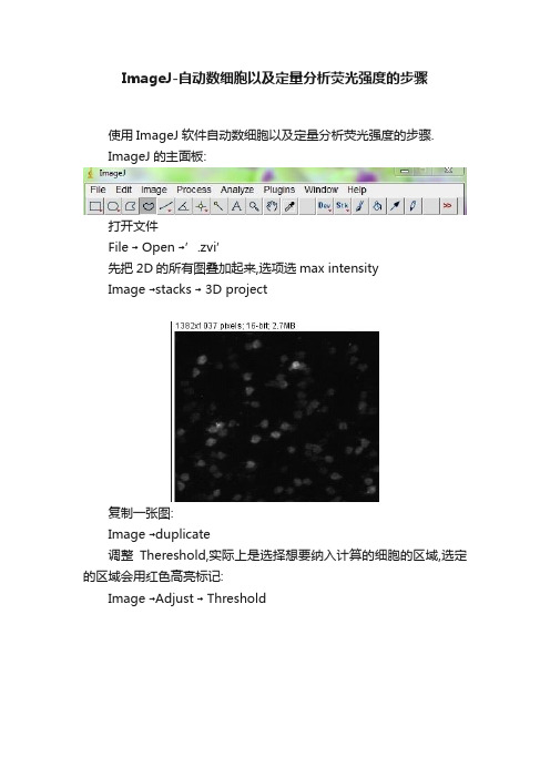 ImageJ-自动数细胞以及定量分析荧光强度的步骤