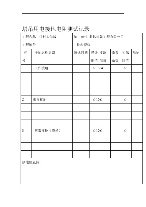 塔吊用电防雷接地电阻测试记录