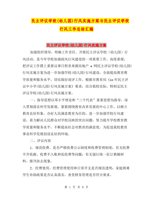 民主评议学校(幼儿园)行风实施方案与民主评议学校行风工作总结汇编