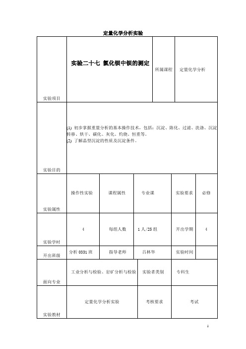 河南职高对口升学化工类专业化工基础实验教案：氯化钡中钡的测定