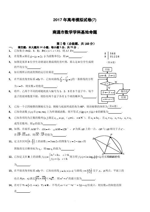 江苏省南通市(数学学科基地命题)2017年高考模拟试卷(7)有答案