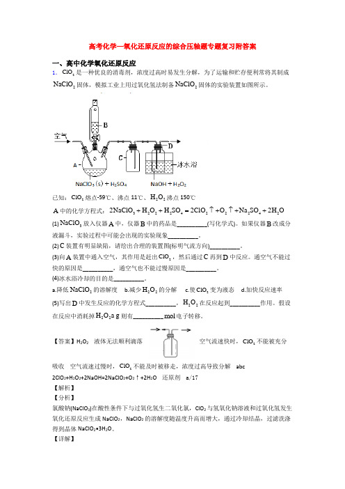 高考化学—氧化还原反应的综合压轴题专题复习附答案