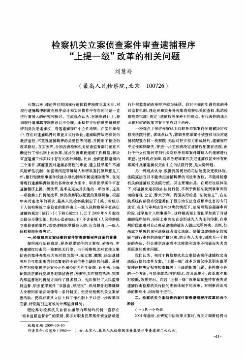 检察机关立案侦查案件审查逮捕程序“上提一级”改革的相关问题