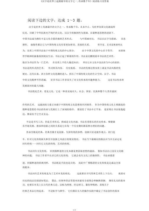 《汉字是世界上起源最早的文字之一,传承数千年》阅读练习及答案