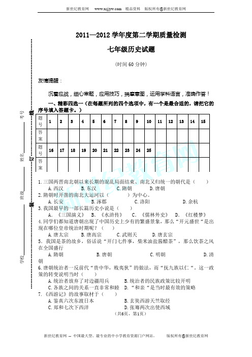 七年级第二学期历史期末试题(附答案)