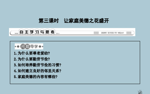 2019春七年级道德与法治下册 第五单元 我爱我家 第9课 相亲相爱一家人 第3课时 让家庭美德