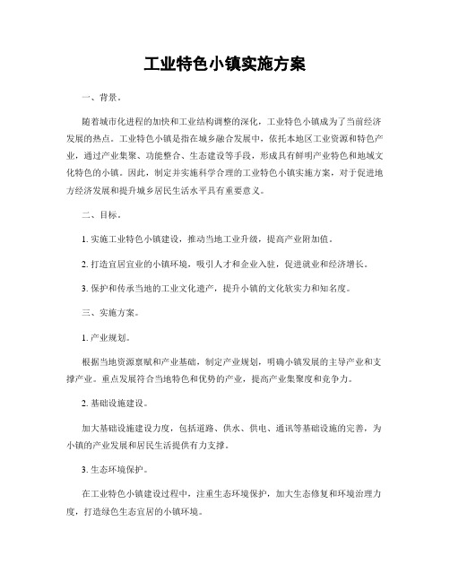 工业特色小镇实施方案