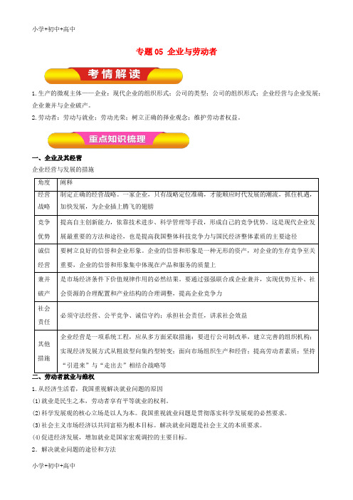 教育最新K122019年高考政治一轮复习 专题05 企业与劳动者(教学案)