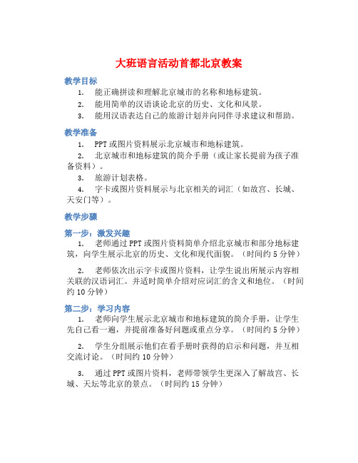 大班语言活动首都北京教案【含教学反思】