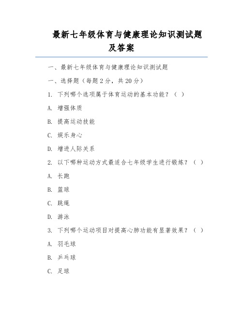 最新七年级体育与健康理论知识测试题及答案