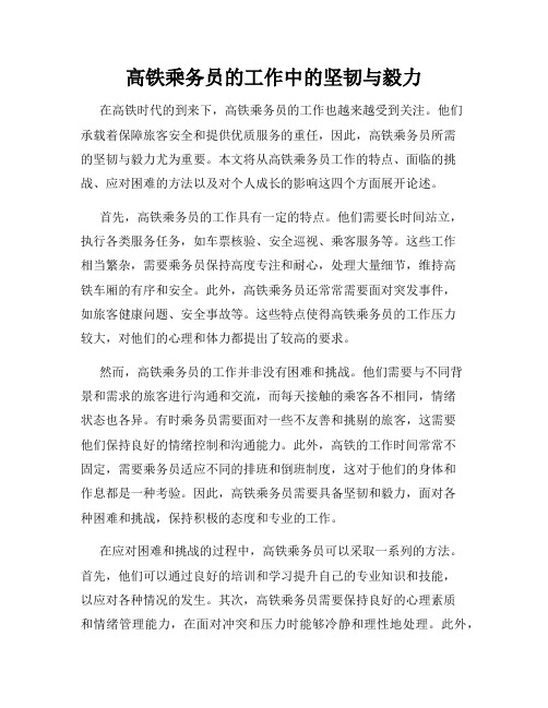 高铁乘务员的工作中的坚韧与毅力