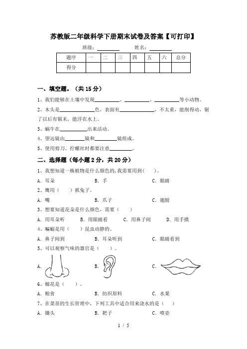 苏教版二年级科学下册期末试卷及答案【可打印】