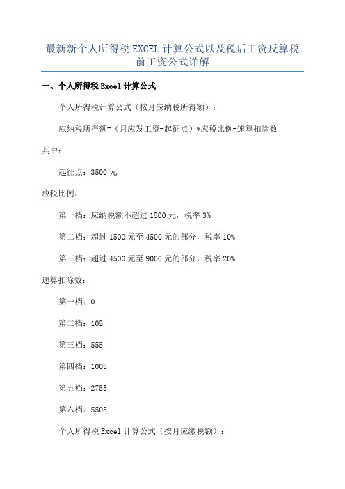 最新新个人所得税EXCEL计算公式以及税后工资反算税前工资公式详解