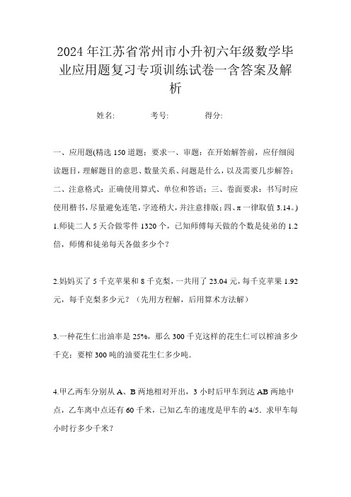 2024年江苏省常州市小升初六年级数学毕业应用题复习专项训练试卷一含答案及解析