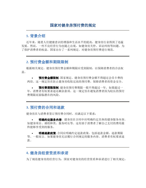 国家对健身房预付费的规定