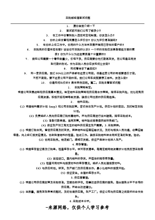 采购部经理面试问题