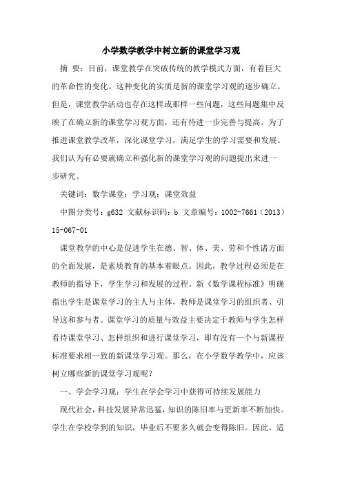 小学数学教学中树立新课堂学习观论文