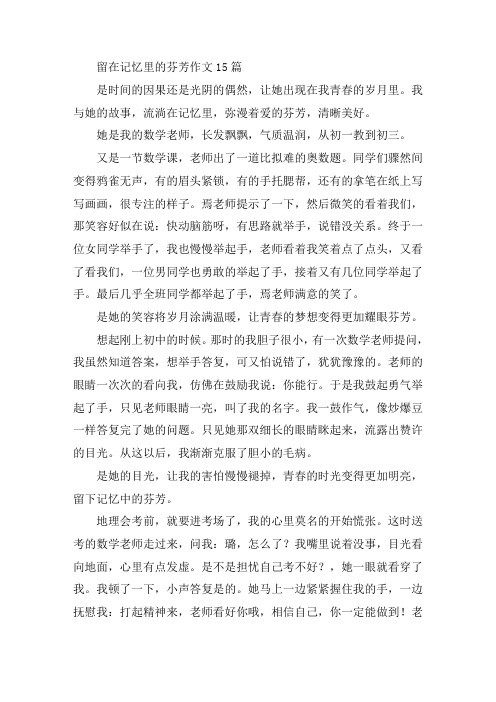 中小学留在记忆里的芬芳作文15篇