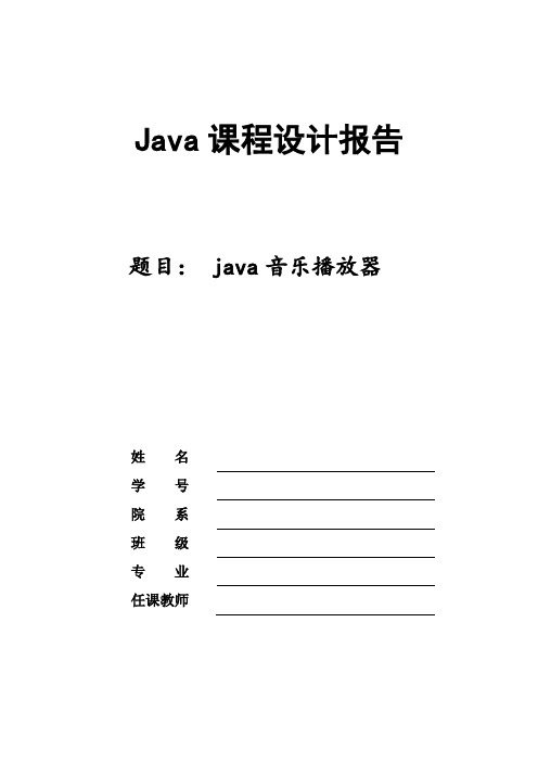 基于java的音乐播放器课程设计报告